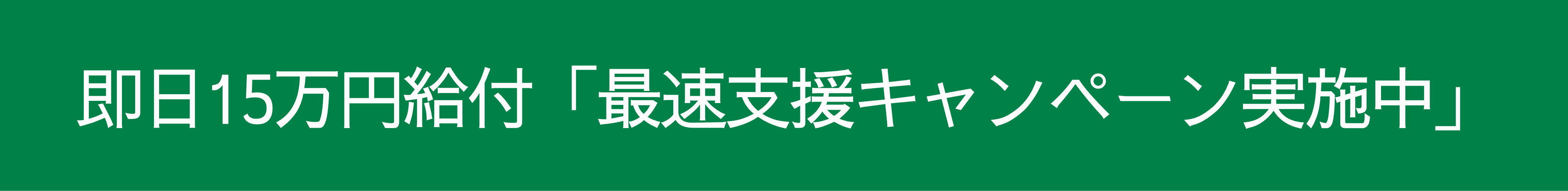 最速支援キャンペーン実施中