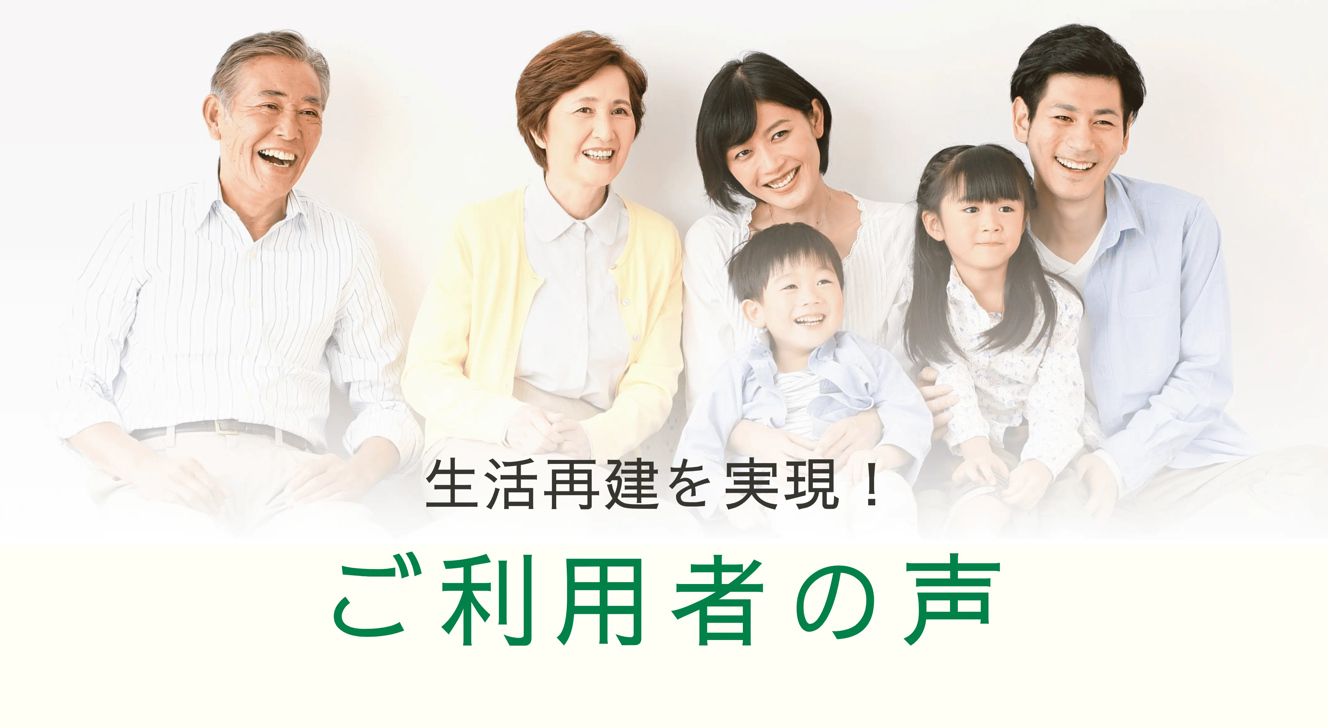 ご利用者の声