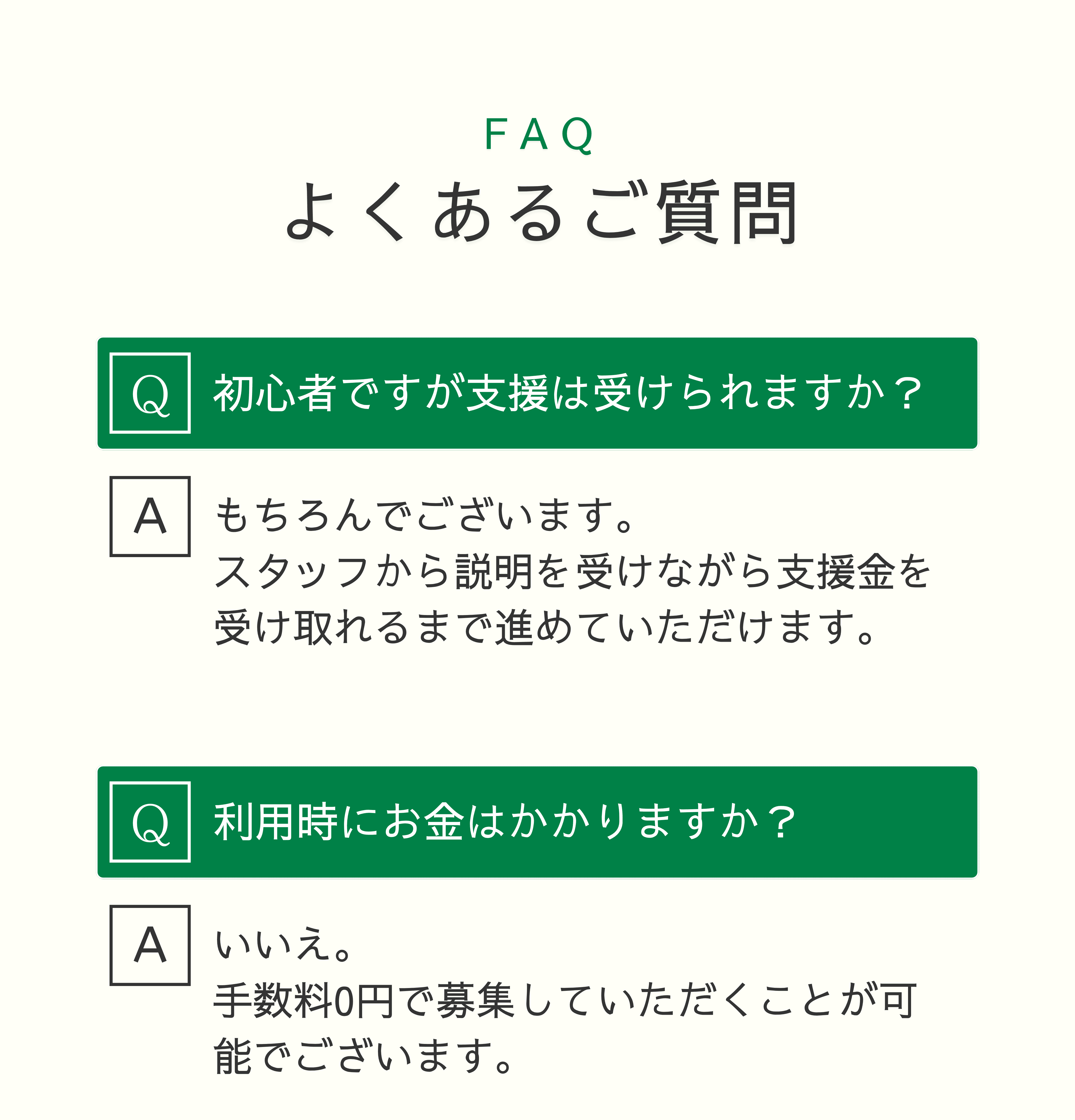 よくあるご質問