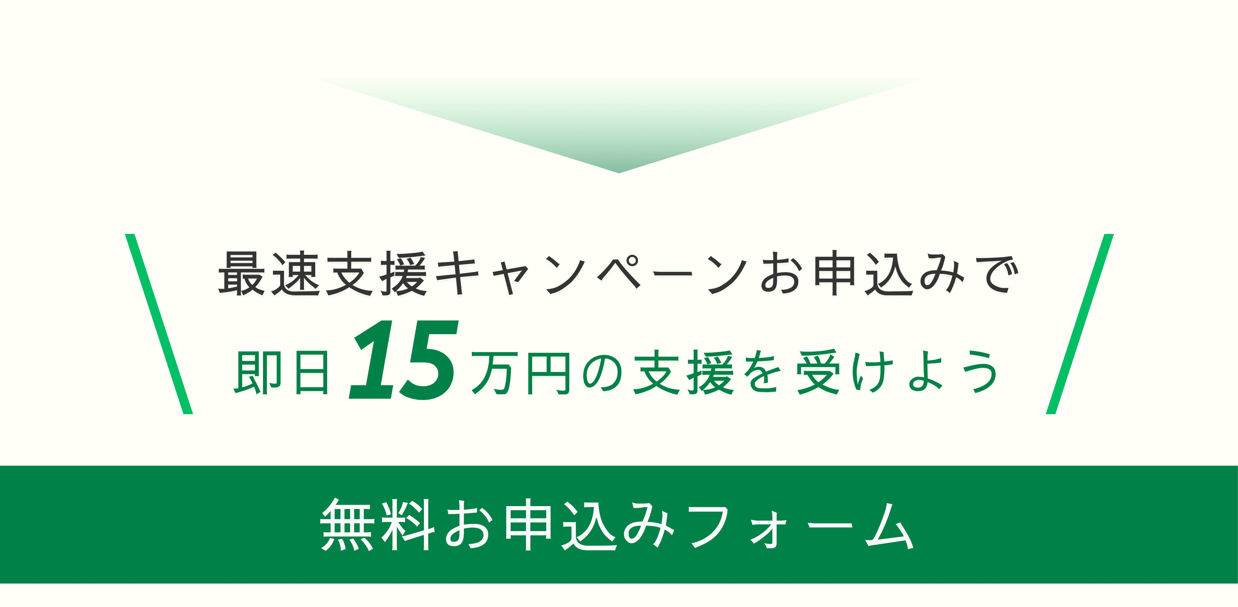 最速支援キャンペーンお申込みで