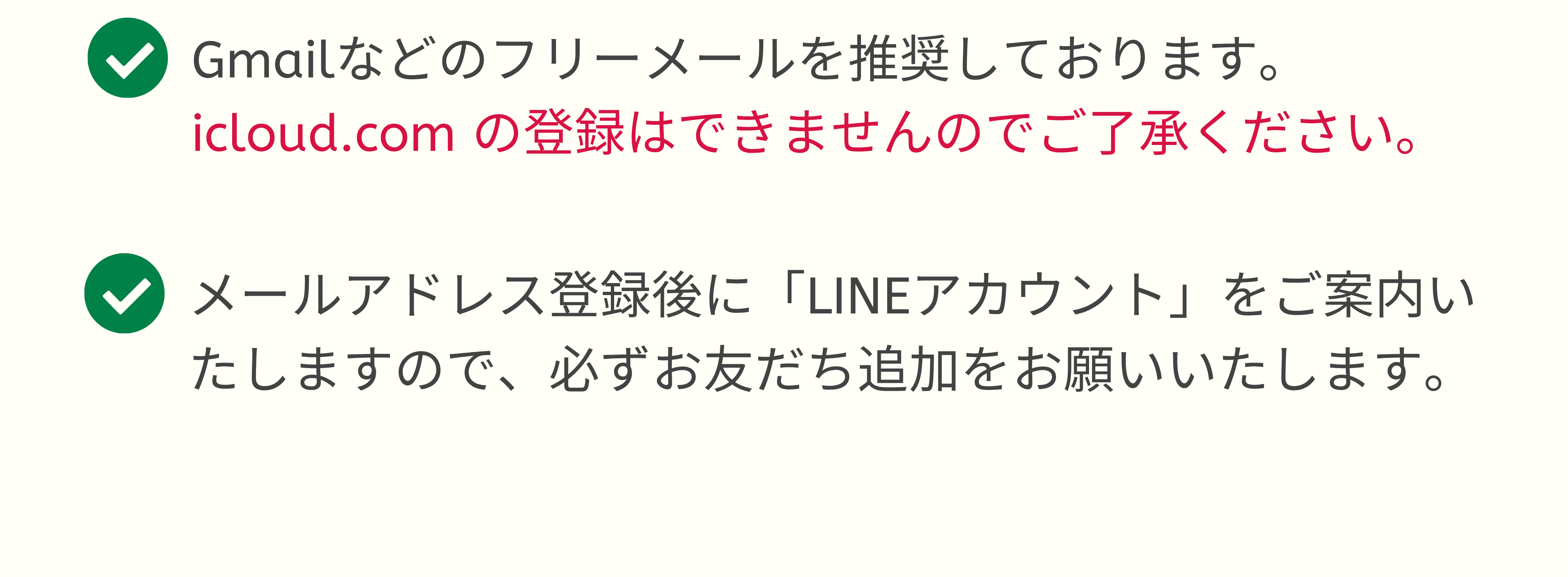 メールアドレス登録後にLINEアカウントをご案内いたします。